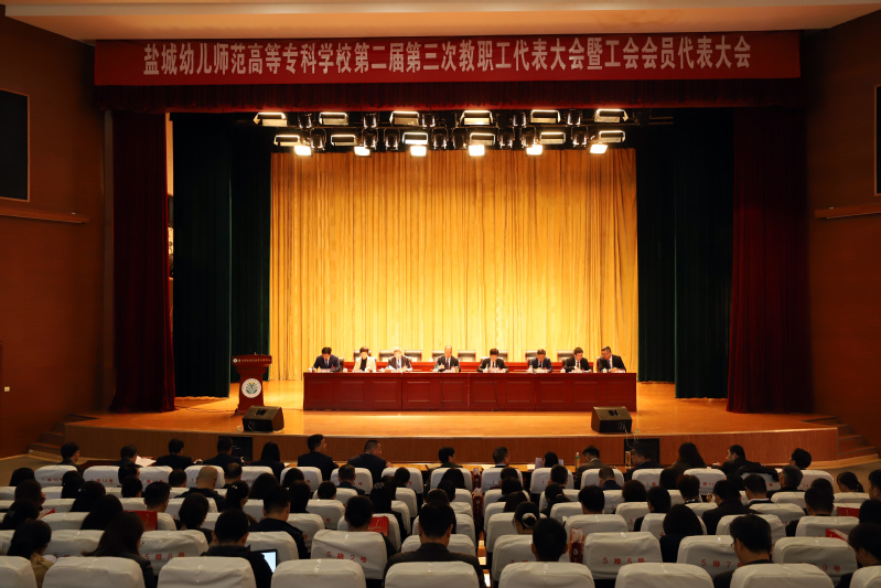 第二届第三次教职工代表大会暨工...